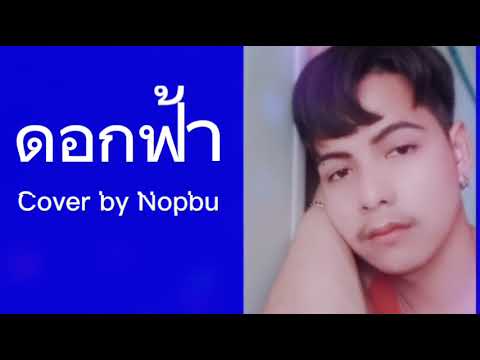 ดอกฟ้า - LABANOON [Cover By Nopbu]