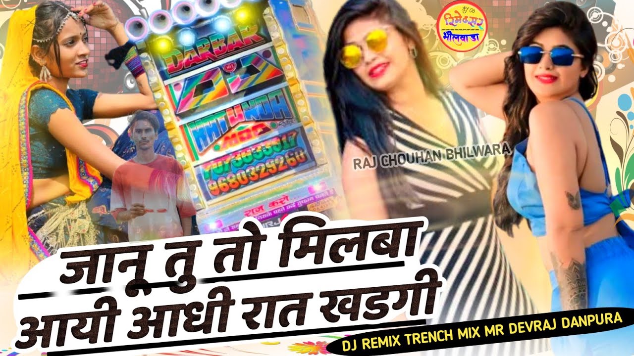 जानू तु तो मिलबा आयी आधी रात खडगी 💖 Dj MIXX Trench 🏵️ Mr Devraj danpura