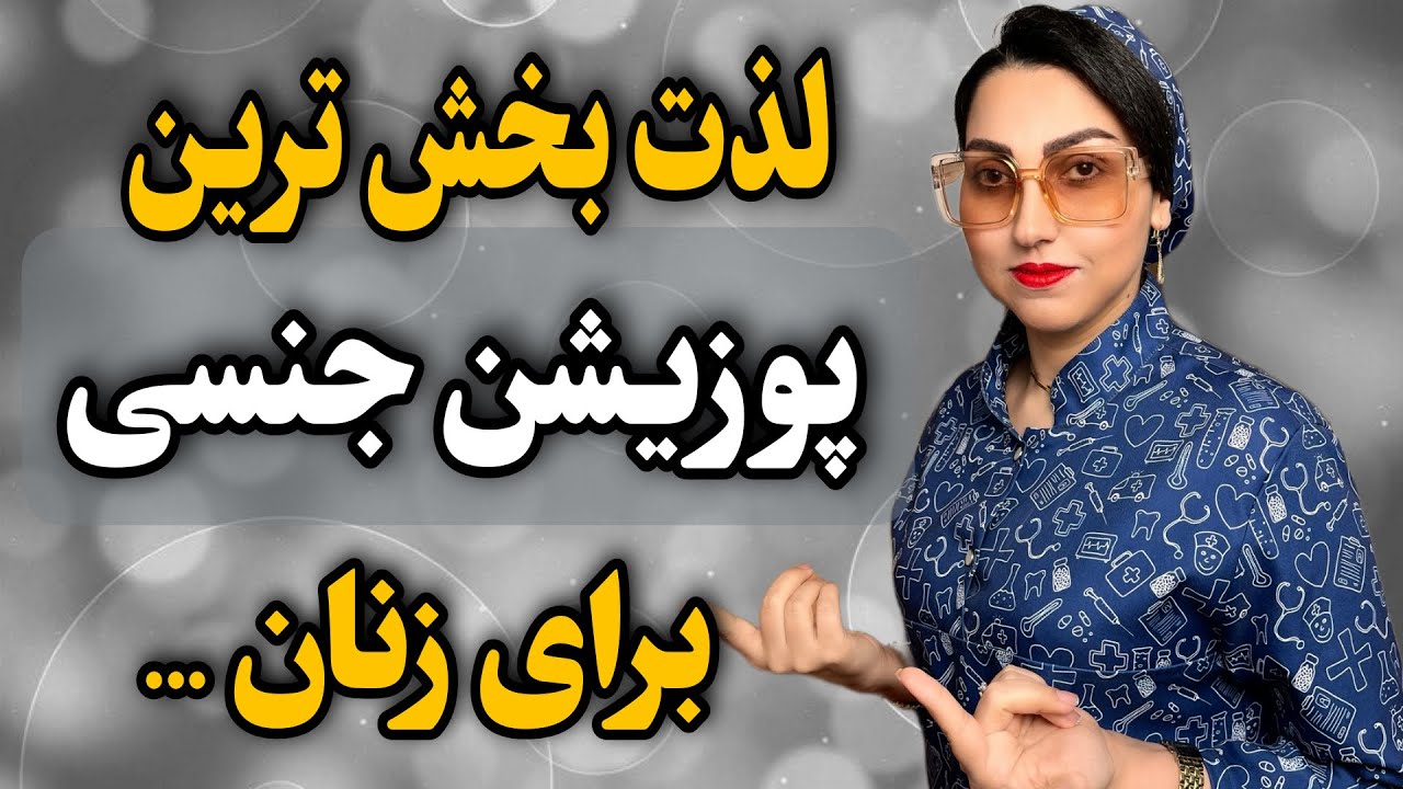 زنان از چه پوزیشن هایی بیشتر لذت میبرند؟ - YouTube