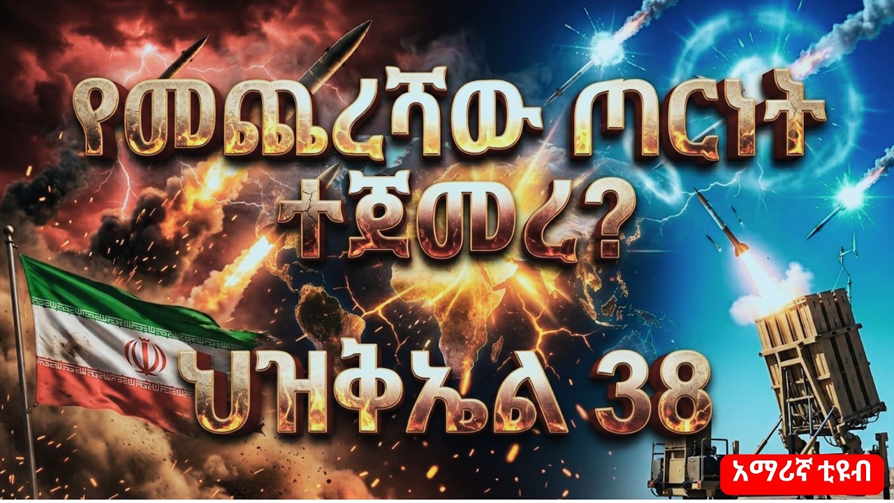 ዓለም ወደ ታላቅ ፍጻሜ እየተቃረበች ነው? አስደናቂው ትንቢት ተፈጸመ #amarignatube