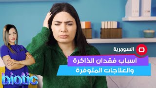 اسباب فقدان الذاكرة والعلاجات المتوفرة