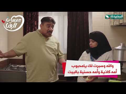 والله وسبرت لك يامحبوب امه كاذيه و امه حسنية عندك بالبيت #عرسان_الهناء