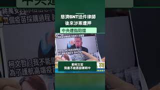 Lawyer who filed Tzu Chi's BNT application later detained for fraud; Wang Shih-chi: The warnings ...
