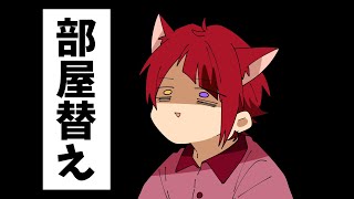 【アニメ】もう一緒の部屋は嫌だ！部屋替えする6兄弟が草ＷＷＷＷＷ【すとぷり】