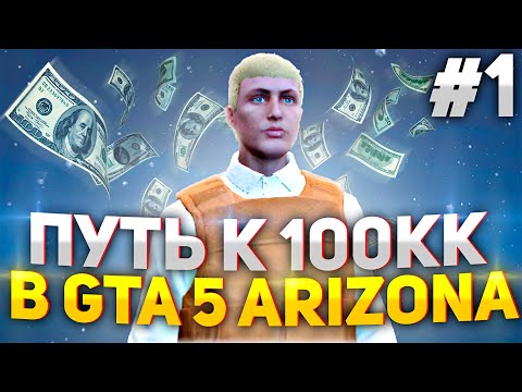 Путь к 100.000.000$ #1 (Arizona GTA 5 RP) Путь к 100.000.000$ #1 (Arizona GTA 5 RP)