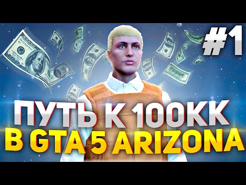 Путь к 100.000.000$ #1 (Arizona GTA 5 RP)