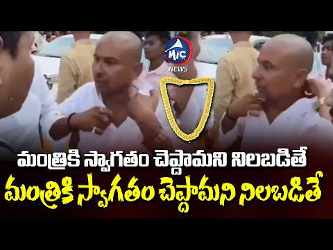 మంత్రికి స్వాగతం చెప్దామని నిలబడితే రూ 7 లక్షల గోల్డ్ చైన్ గోవిందా..7 Laks Gold Chain | Mic TVNews