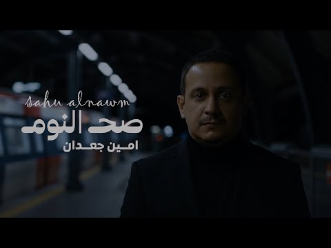 صح النوم أمين جعدان   حصريا 2025