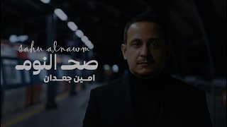 صح النوم    أمين جعدان                    حصريا         سمعها