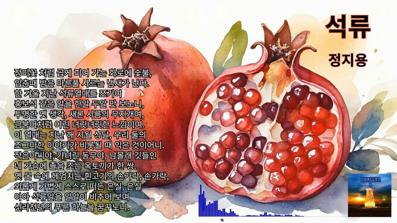 석류 🇰🇷 정지용[Pomegranate /Jeong Ji-yong][K-POP/6-5]