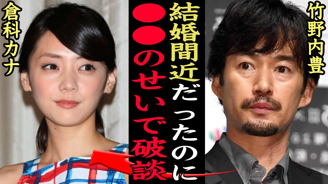 竹野内豊が倉科カナと婚約目前で”破談”となった理由に一同驚愕！！交際宣言していたカップルが●●のせいで…【芸能】