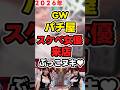 【GW】パチ屋「スケベ女優来店」【抜く】 #news