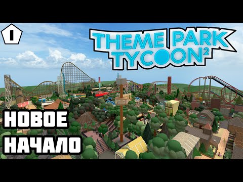 Новое Прохождение № 1 | Theme Park Tycoon 2 | Roblox