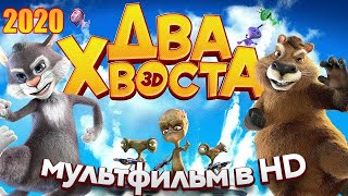 ДВА ХВОСТА   Смотреть мультфильм в HD