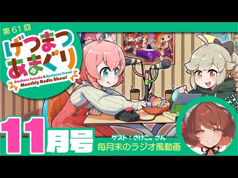 ラジオ|げつまつあまぐり【ゲスト:さけこ。さん】#11月 video thumb