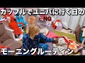 【暴走】8年付き合ってるカップルのユニバへ行く日のモーニングルーティン