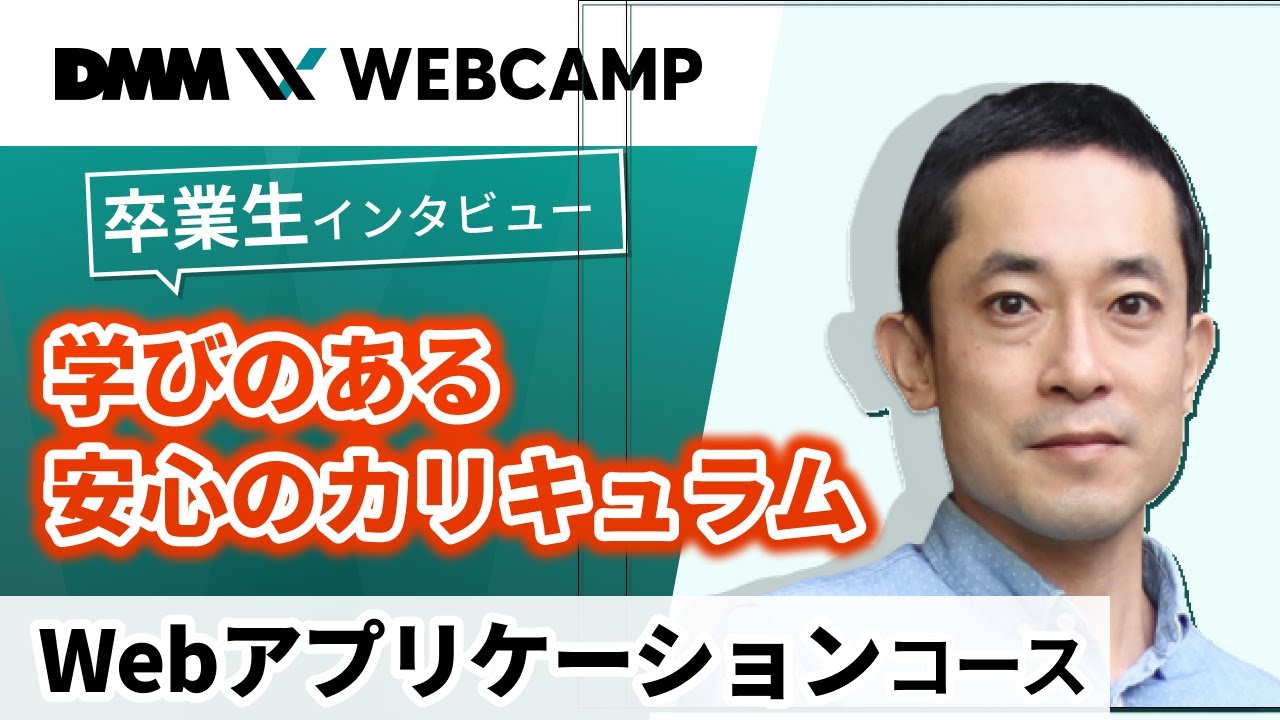 【プログラミング/ITスキルスクール】DMM WEBCAMP卒業生インタビュー【Webアプリケーションコース中谷さん】 - YouTube