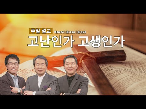 <strong>주일</strong> 아침을 여는 설교│고난인가 고생인가