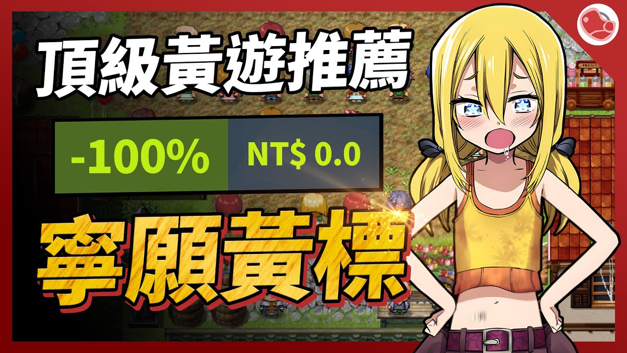 寧願黃標，也要推薦的神作黃遊，紛紛打折，還有免費白送!! - YouTube