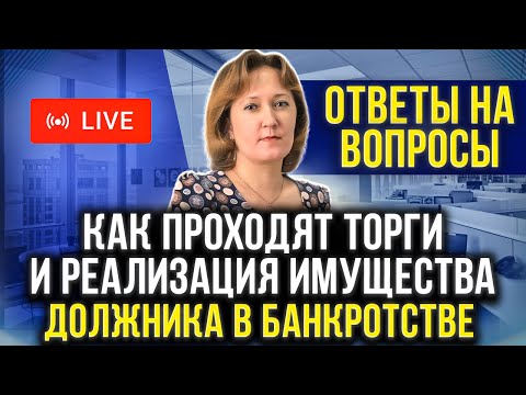 Как проходит реализация имущества в банкротстве. Квартира и авто уйдут с торгов? Банкротство физ лиц