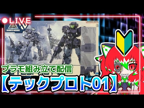 【プラモ組み立て配信】30MM「テックプロト01」を作る！【Vtuber/ラスティ博士】