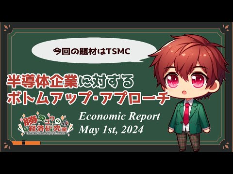 【10分でわかる経済】半導体企業に対するボトムアップアプローチ【元銀行員VTuber】