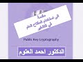 Public Key Cryptography: التشفير باستخدام المفتاح العام
