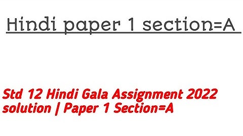 Std 12 Hindi Gala Assignment 2022 solution | Paper 1 SectionA| std12 model paper solution 2022 hindi