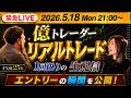 【実演LIVE】月2200万稼ぐ億トレーダーがスキャルピングでリアルトレード！🔥｜初心者から上級者まで見逃すなっ！