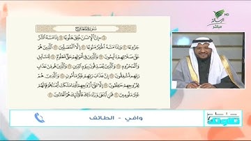 #صحح_تلاوتك | تلاوة مميزة مع وافي من الطائف