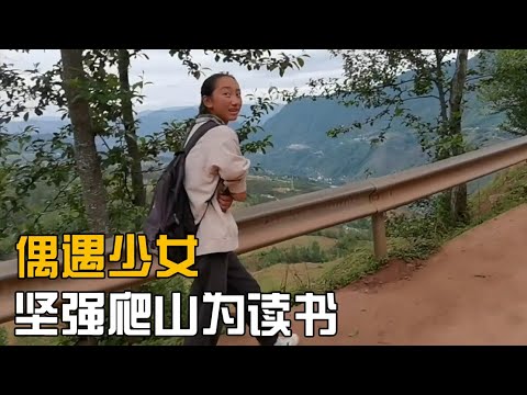 偶遇爬山路读书少女，纯真笑容透着一股坚强，妹子答应蹭饭结果【海派小娄娄】