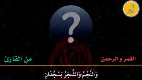 الشيخ فتحي المليجي . سورة القمر و الرحمن