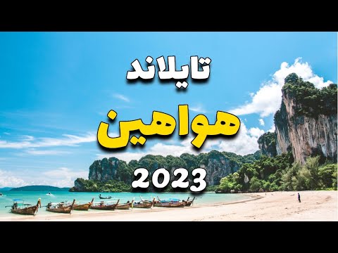 هواهين تايلاند تعرف على أجمل 5 أماكن وأنشطة سياحية مع الأسعار والطقس