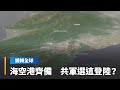 共軍攻台推演