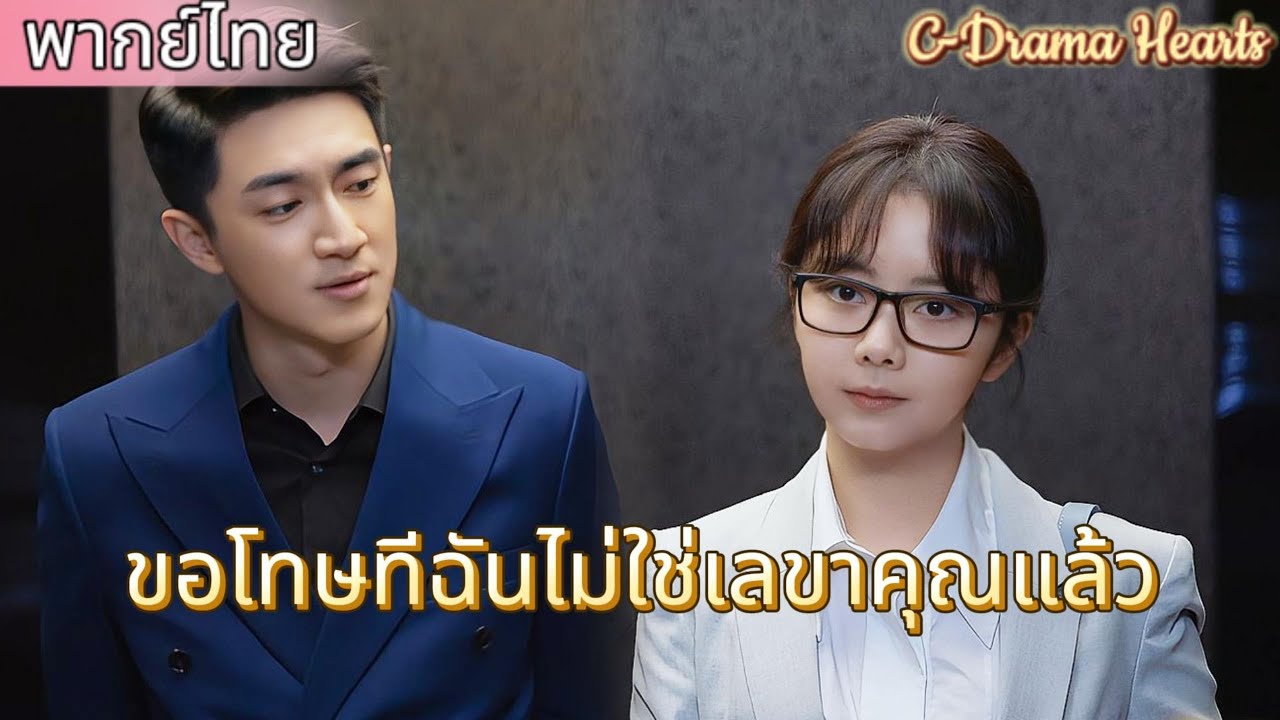 【พากย์ไทย💘1】เลขานุการอยากลาออก แต่ซีอีโอรูปหล่อไม่ยอมปล่อยเธอไป💥|ละครจีน 2025