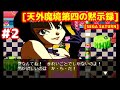 #2 闇の恋人キャンディ支配のモンタナ、そしてマントーUSA！[天外魔境第四の黙示録][SEGA SATURN][レトロゲーム]