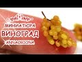 🍇 ВИНОГРАД гроздь 1 см !!! 🍇 из полимерной глины ◆ МИНИАТЮРА #47 ◆ Мастер класс ◆ Анна Оськина