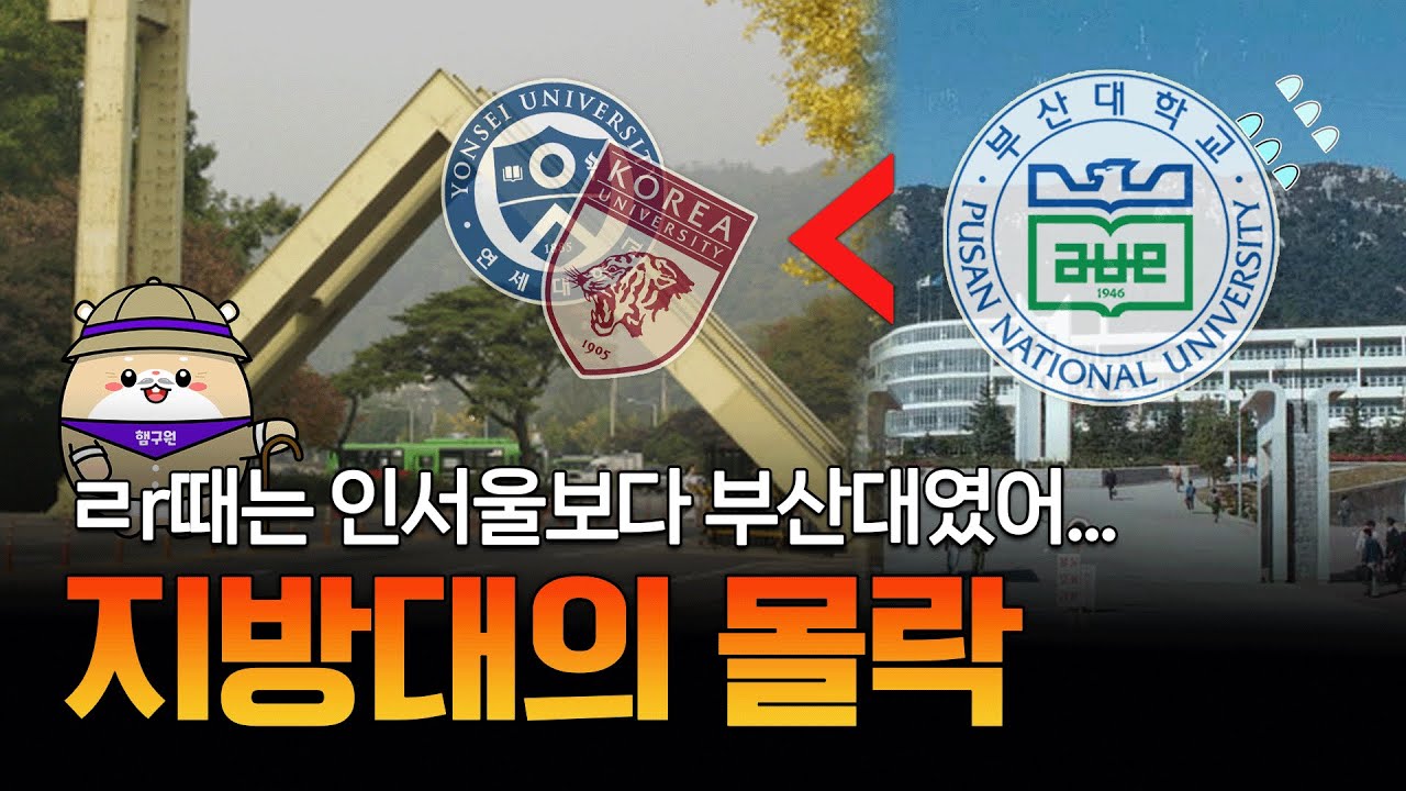 서울대 못 가면 부산대? 눈물나는 지거국의 몰락 과정...😭😭