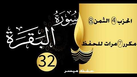 الحفظ بالتكرار والتدرج برواية ورش الحزب 4 الثمن 8 مكرر سبع مرات