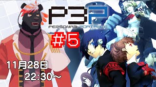【ゲーム配信】ペルソナ３をやっていくよ　#5【五郎丸コージ（獣Vtuber）】