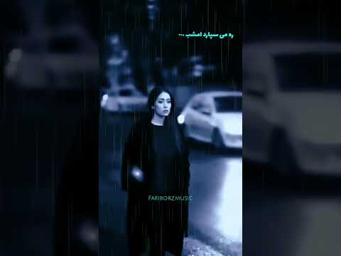 وقتی غم عشق تو دلته فقط باران می شوره غم عشق رو خوانندگان پاپ موسیقی پاپ هنرمندان ایرانی داریوش