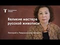 Учиться с Третьяковкой / Великие мастера русской живописи / Лекторий 2019-2020