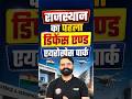 राजस्थान का पहला डिफेंस &amp; एयरोस्पेस पार्क #currentaffairs2026 #viralshorts