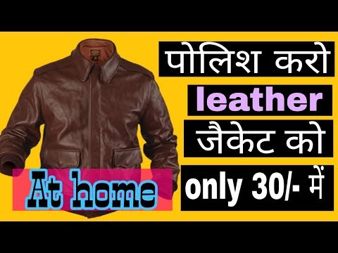 How to polish leather jacket?घर पर leather जैकेट पोलिश करने का असरदार तरीका