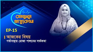 গর্ভাবস্থায় রোজা পালনের সতর্কতা | Mohona Tv