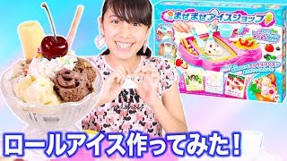 まぜまぜアイスショップを使ってロールアイス作り！ー Roll Ice Cream!