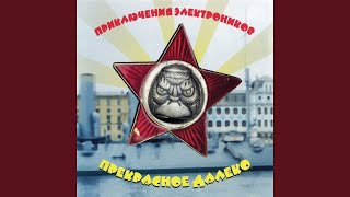 Video thumbnail of "Priklyucheniya Elektronikov - Зурбаган"