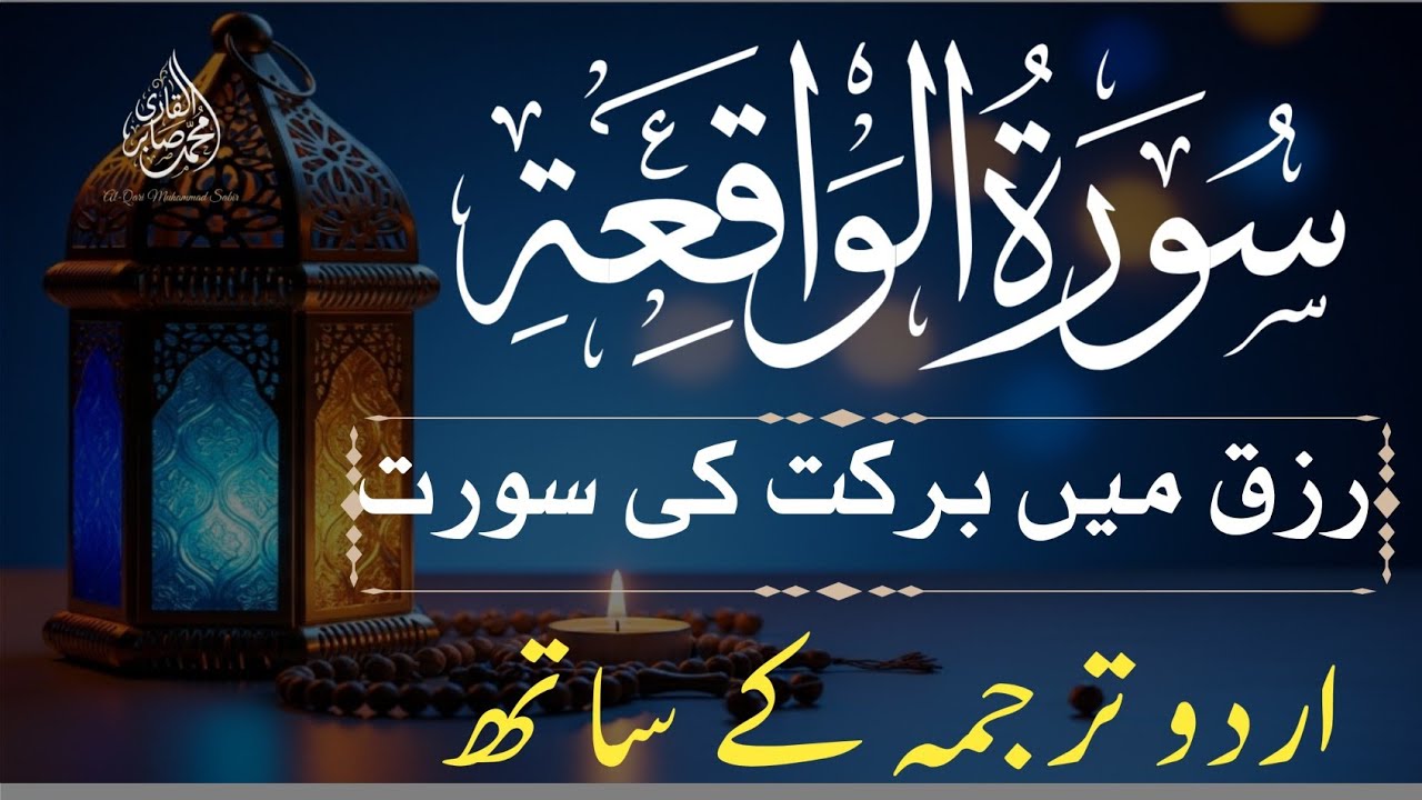 Surah Waqiah with Urdu Translation | Ramadan 2026 | Rizq & Barakah Recitation