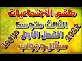 ملخص الاجتماعيات الصف الثالث متوسط الفصل الاول 