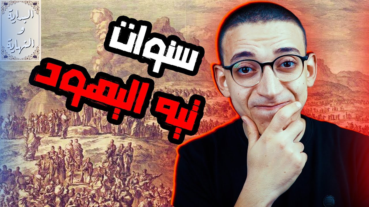 البداية والنهاية (64) - سنوات تيه اليهود فى أرض سيناء 🔥